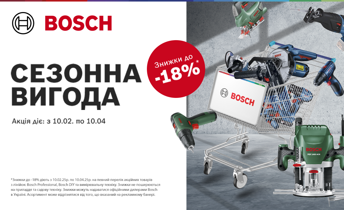 Скидки до – 18%! Сезонная выгода от ТМ Bosch!