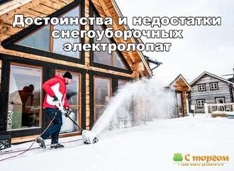 Электрические снегоуборочные лопаты: плюсы и минусы