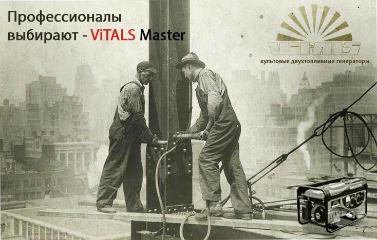 Обзор: Комбинированные (газ+бензин) генераторы Vitals - серии Master