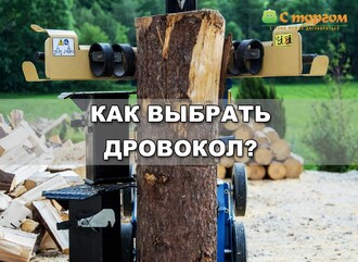 Як вибрати ДРОВОКОЛ?