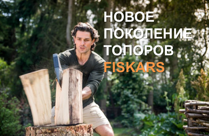 Новый модельный ряд топоров FISKARS 2015 года