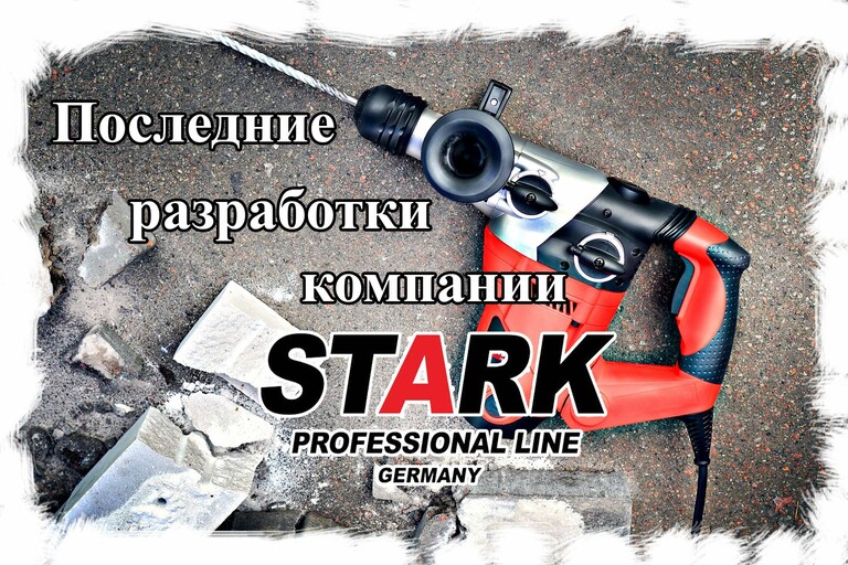 Последние разработки компании Stark