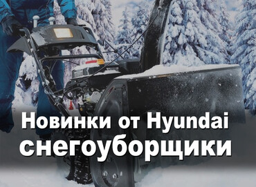 Обзор новой линейки снегоуборщиков Hyundai 