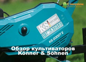 Презентация электрических и бензиновых культиваторов Konner & Sohnen