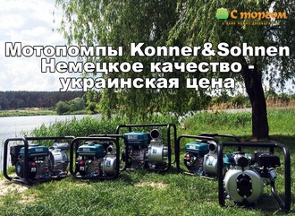 Презентация линейки мотопомп Konner&Sohnen. Обзор модельного ряда