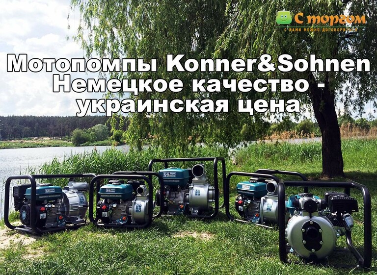 Презентация линейки мотопомп Konner&Sohnen. Обзор модельного ряда