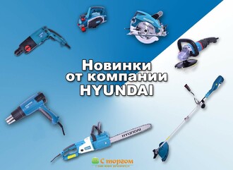 Компания HYUNDAI выпустила сразу 13 новинок