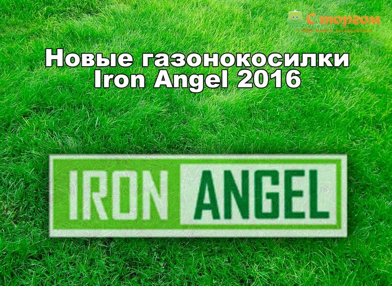 Электрические газонокосилки Iron Angel с Венгерского завода уже в Украине