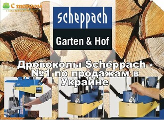 Дровоколы Scheppach стали самыми продаваемыми в Украине, заняв 90% рынка