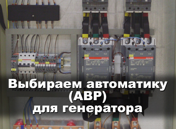 Авр abb для генератора