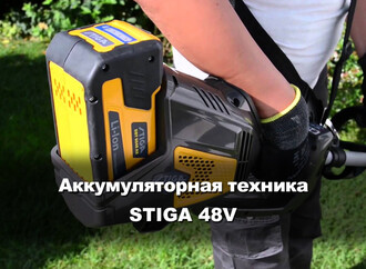 Аккумуляторная техника Stiga: одна батарея для семи инструментов