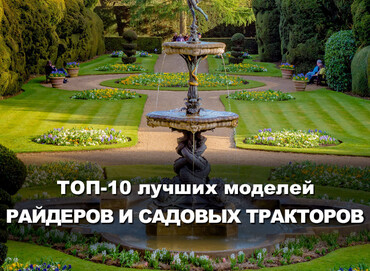 ТОП-10 лучших садовых райдеров и тракторов
