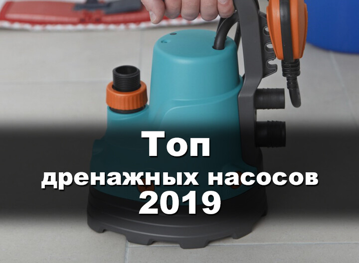 Рейтинг дренажных насосов для грязной воды. ТОП-7 2019 года