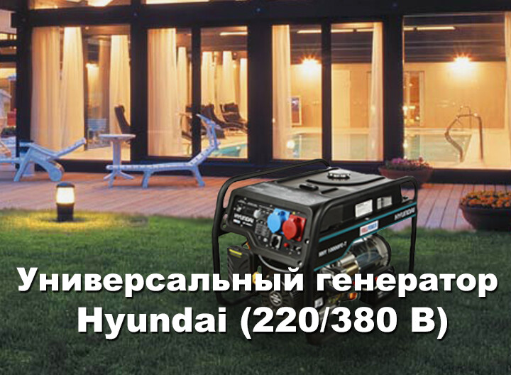 Революционное решение от компании Hyundai - уникальный генератор 220/380В (2 в 1)