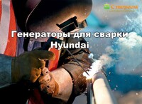 Генератор и сварочный аппарат 2 в 1 уникальная разработка Hyundai