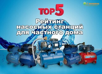 Рейтинг насосных станций: ТОП 5 лучших моделей