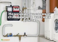 Немецкие насосные станции для водоснабжения частных домов