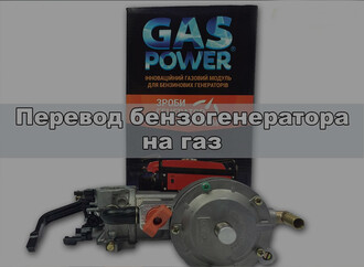 Усовершенствованный газовый модуль GasPower