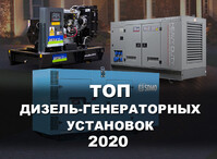 Лучшие производители дизель-генераторных установок (ДГУ) 2020 – ТОП 5 