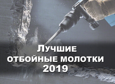 Рейтинг отбойных молотков 2019 – ТОП-5 лучших