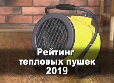 Рейтинг лучших тепловых пушек 2019 - ТОП 5