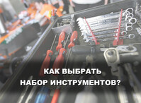 Как выбрать набор инструментов? Лучшие производители, сферы применения и виды