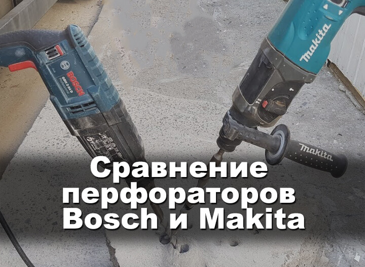 Сравнение перфораторов Bosch и Makita или какой лучше выбрать