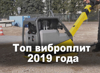 ТОП 7 виброплит 2019 — рейтинг лучших моделей