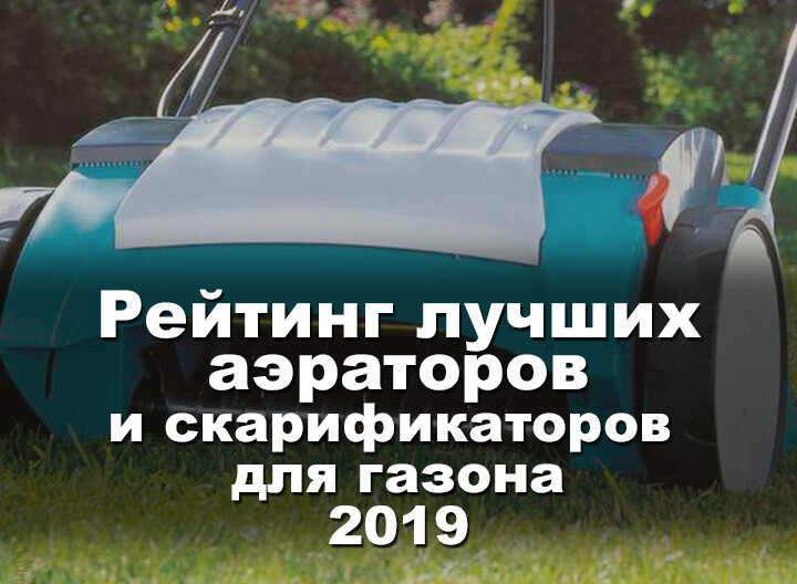 ТОП 10 лучших аэраторов и скарификаторов для газона - Рейтинг 2019