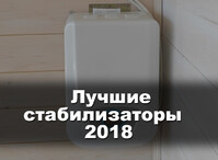 Рейтинг лучших стабилизаторов напряжения 2018