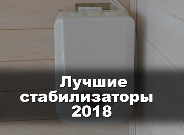 Рейтинг лучших стабилизаторов напряжения 2018