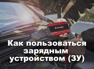 Зарядное устройство. Как пользоваться: подробная инструкция по эксплуатации