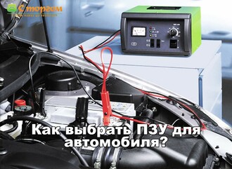 Как правильно выбрать пуско-зарядное устройство для автомобиля? 