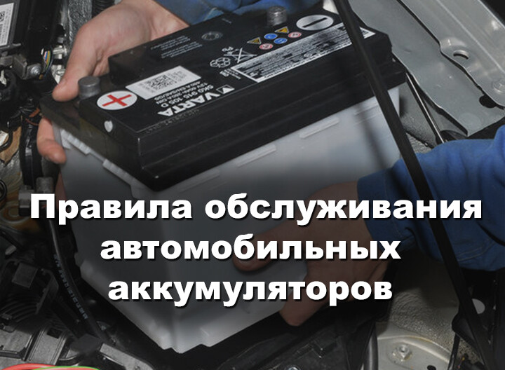 Обслуживание автомобильных аккумуляторов: правила и техники долгой работы