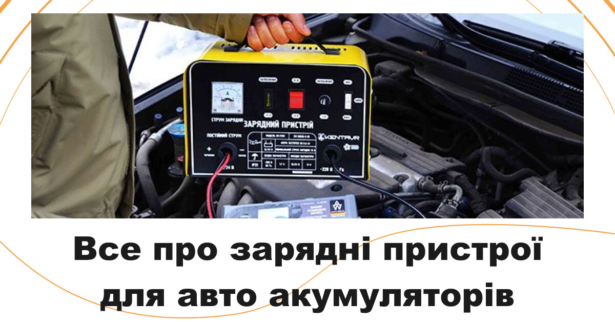 Определение оптимального зарядного устройства для поддержания автомобильного аккумулятора