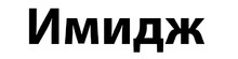 Логотип Имидж Украина