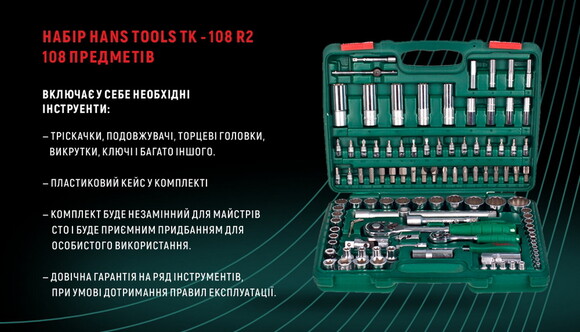 Набір торцевих головок HANS. 1/4 DR4-14 мм та 1/2 DR10-32 мм, 108 предметів (12 граней) (TK-108 R2)  фото 9