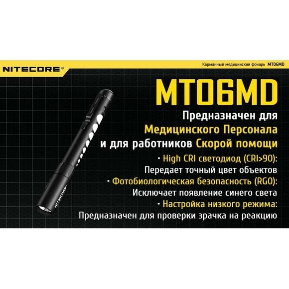 Диагностический фонарь Nitecore MT06MD (6-1154-md) изображение 6