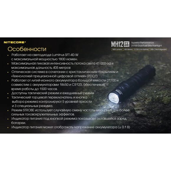 Тактический фонарь Nitecore MH12SE (6-1156_se) изображение 20