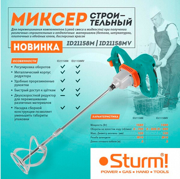 Дрель-миксер Sturm ID21158MV двухскоростная изображение 7