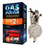 Газовый комплект GasPower КВS-2A для генераторов (5-6 кВт) c вакуумным регулятором