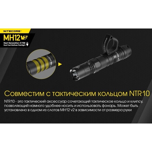 Тактичний ліхтар Nitecore MH12 V2 (6-1156_V2) фото 9