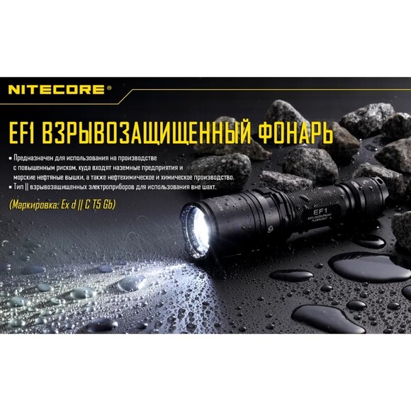 Фонарь взрывозащищеный Nitecore EF1 (6-1164) изображение 16