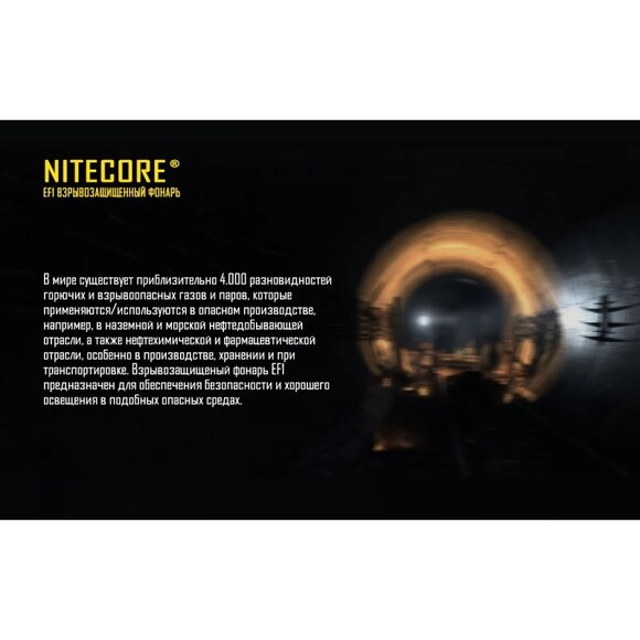 Фонарь взрывозащищеный Nitecore EF1 (6-1164) изображение 5