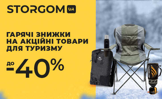 Знижки до 40% на акційні товари для туризму!