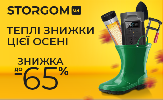 Теплі знижки цієї осені – знижки до 65%!