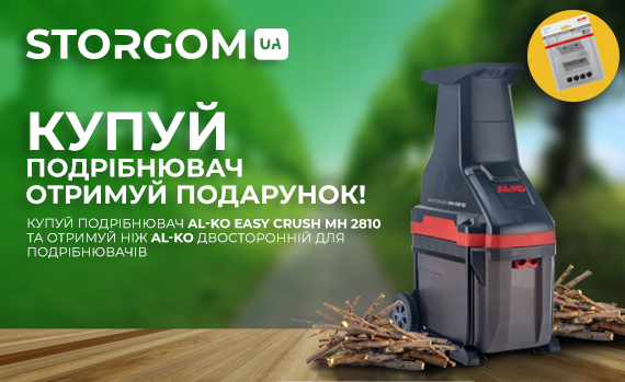 Купуй садовий подрібнювач AL-KO Easy Crush MH 2810 та отримуй ніж для подрібнювачів у подарунок!