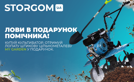 Дарим лопату My Garden к акционным культиваторам!