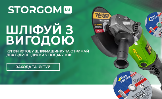 Купуй кутову шліфмашину — отримай 2 відрізні диски у подарунок!