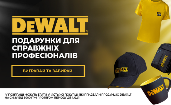 Розіграш подарунків при покупці електроінструменту ТМ DeWALT від 3000 грн!